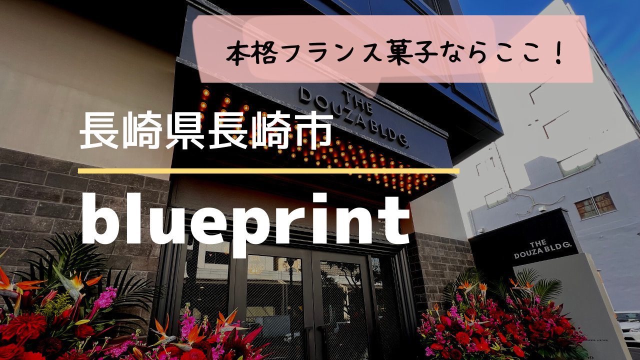 blueprint長崎市